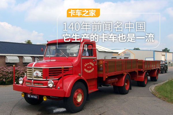 140年前闻名中国 它生产的卡车也是一流