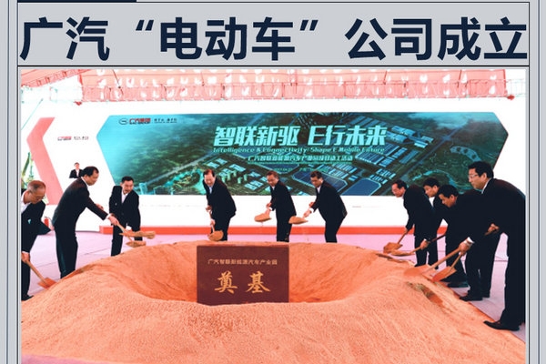 广汽“电动车”公司成立 8款新车/投资450亿
