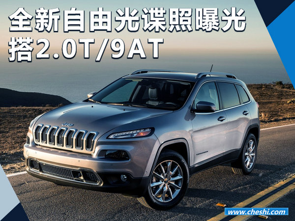 2022年自由光谍照,jeep2022上市全新车型 全新jeep自由光谍照曝光 搭2.0t 9at变速箱