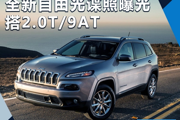 全新Jeep自由光谍照曝光 搭2.0T+9AT变速箱