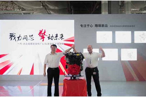 一汽-大众成都发动机厂1.5L发动机下线