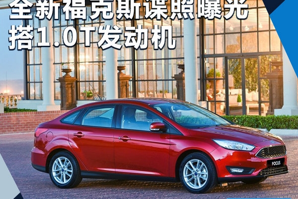 全新福特福克斯谍照曝光 搭1.0T发动机