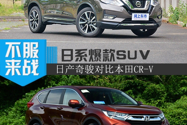 日系爆款紧凑型SUV  日产奇骏对比本田CR-V