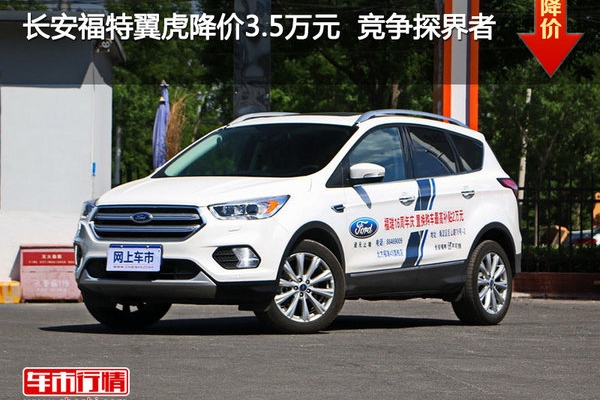 长安福特翼虎降价3.5万元  竞争探界者
