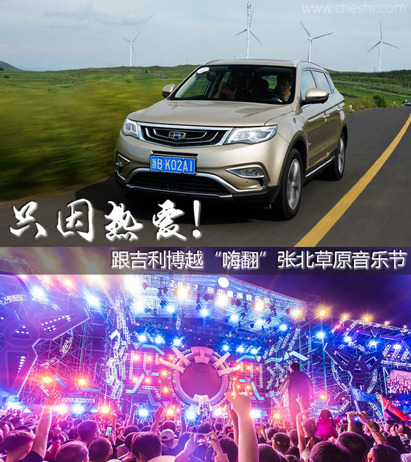 百公里油耗8.1L 跟着吉利博越去嗨翻音乐节
