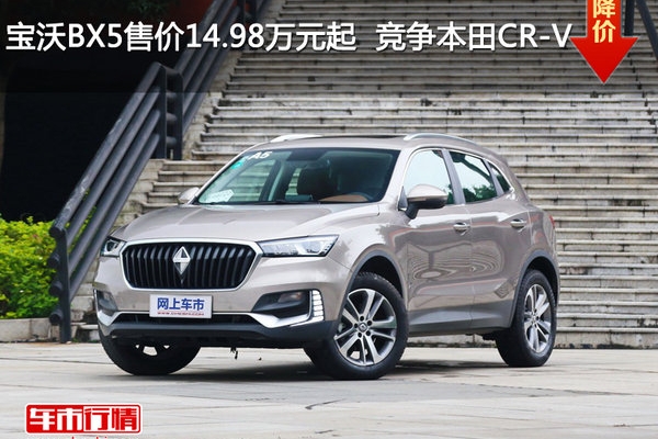 宝沃BX5售价14.98万元起  竞争本田CR-V