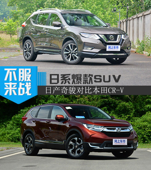 日系爆款紧凑型SUV  日产奇骏对比本田CR-V-图1