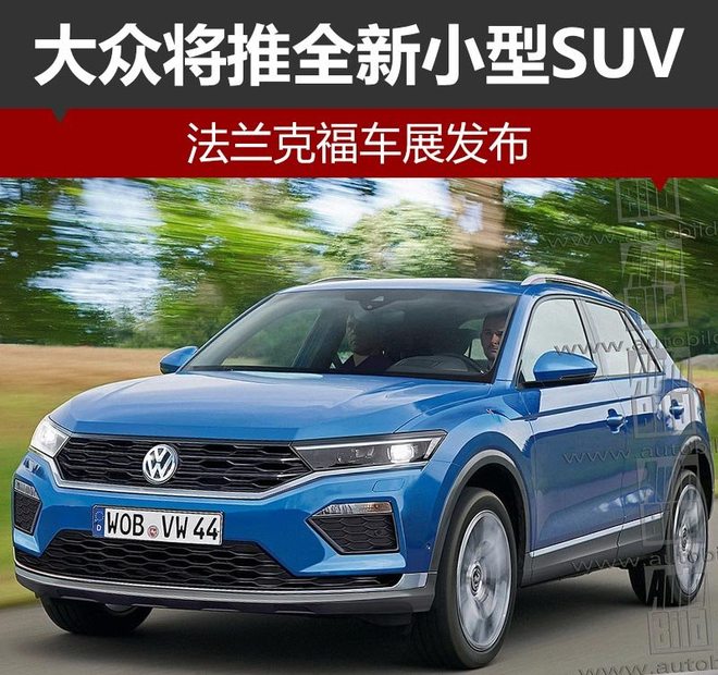 大众将推全新小型SUV 法兰克福车展发布