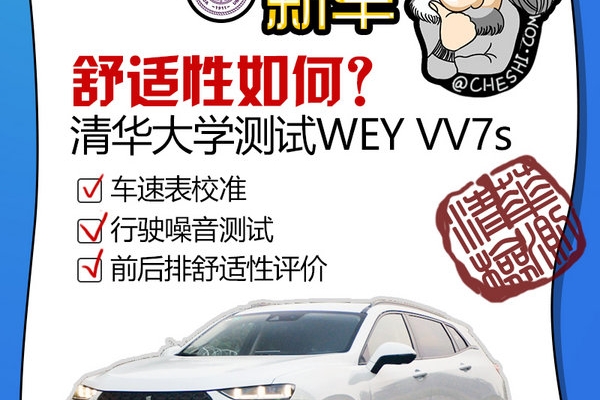 舒服得让你想掏钱？清华大学测试WEY VV7舒适性
