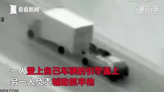 现实版《速度与激情》！劫匪驾车高速公路上追逐盗窃卡车货箱