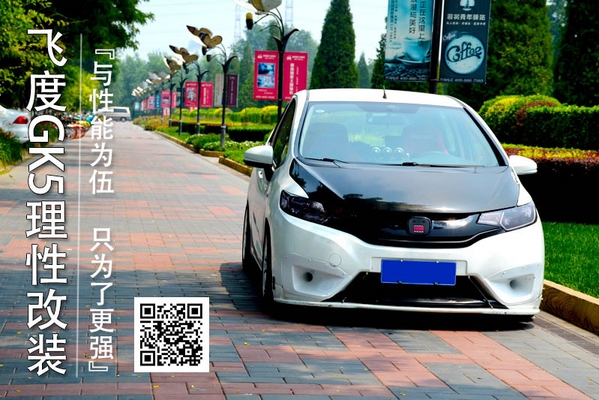 与性能为伍只为了更强 飞度GK5理性改装