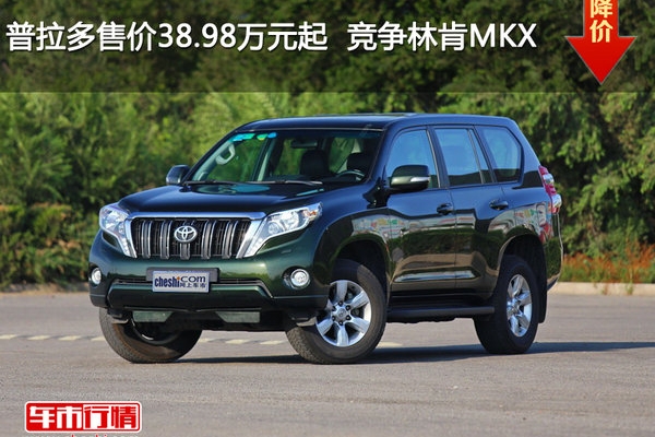 普拉多售价38.98万元起  竞争林肯MKX