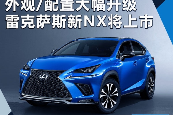 雷克萨斯新NX下月上市 外观/配置大幅升级