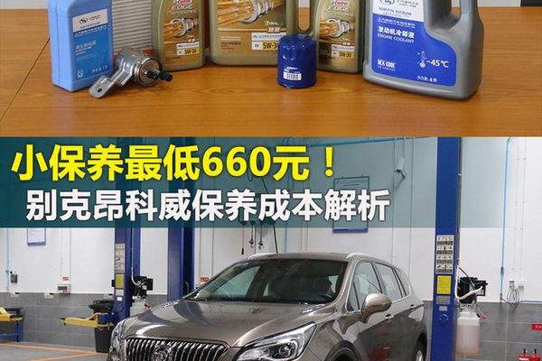 小保养最低660元 别克昂科威保养解析