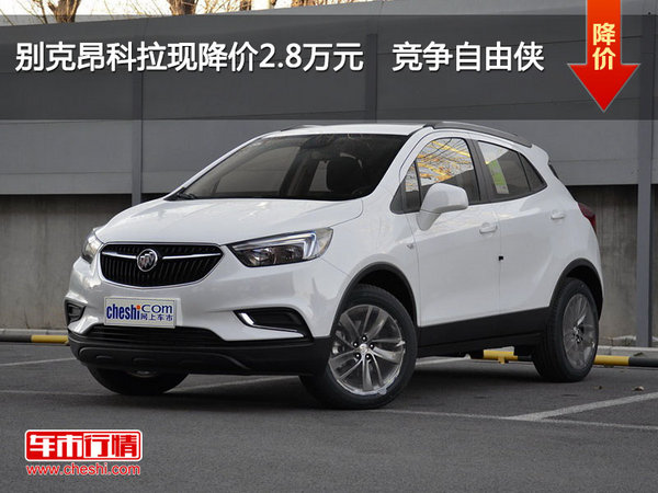 别克昂科拉现降价2.8万元 竞争自由侠-图1