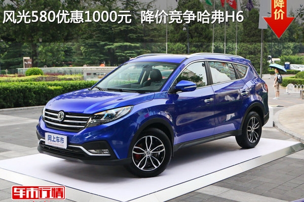 风光580优惠1000元  降价竞争哈弗H6