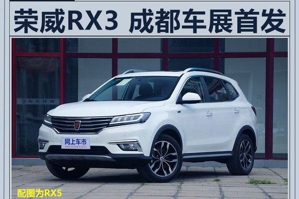 荣威新SUV-RX3/8月25日首发 预计7.5万起售