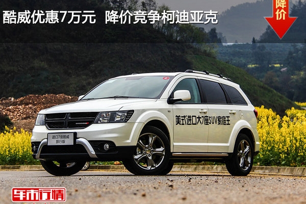 酷威优惠7万元  降价竞争柯迪亚克