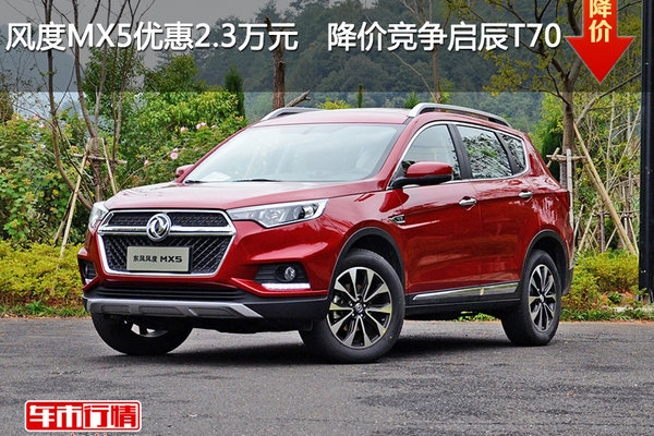 风度MX5优惠2.3万元   降价竞争启辰T70