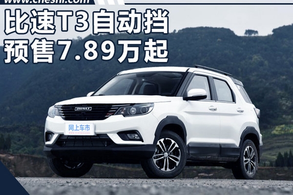 比速T3自动挡SUV开启预售 7.89-8.99万元