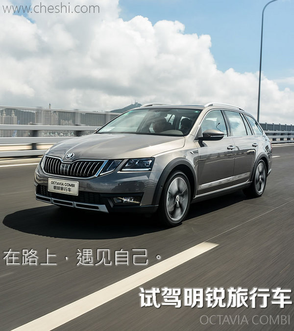 让你的瓦罐梦触手可及 试斯柯达明锐旅行版-图1