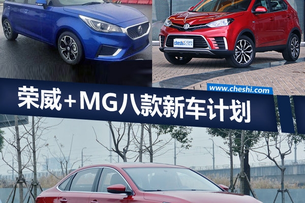 荣威+MG八款新车计划 涉及SUV/纯电动产品
