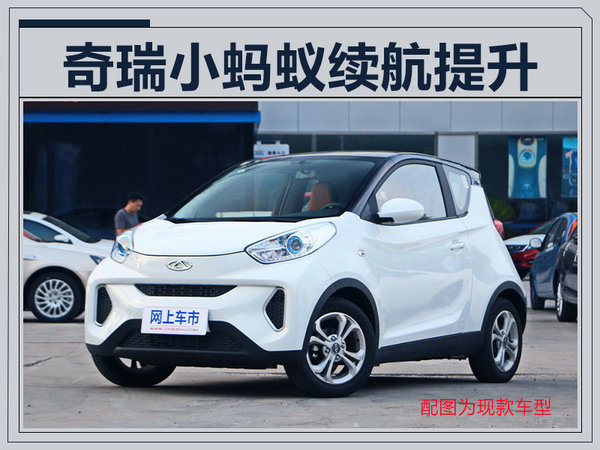 奇瑞小蚂蚁电动车将升级 续航大增至251km