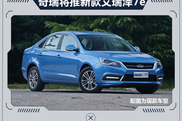 奇瑞纯电版艾瑞泽7将升级 续航能力大涨40%