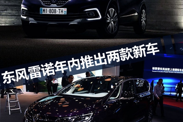 东风雷诺年内再推2款新车 首款MPV 11月上市