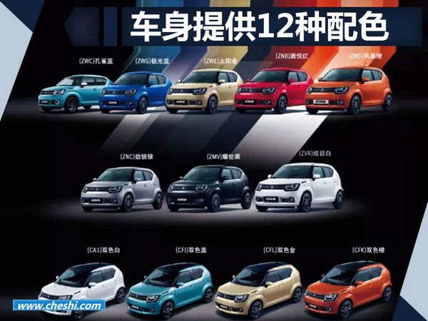 铃木IGNIS-13.8万元开启预售 提供12种车身配色-图2