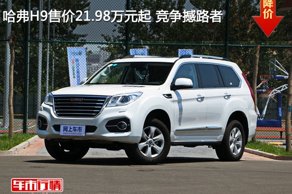 哈弗H9售价21.98万元起 竞争撼路者