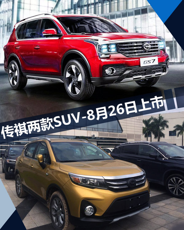 广汽传祺-GS7/GS3两款全新SUV 8月26日上市-图1