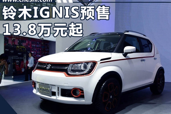 铃木IGNIS开启预售  13.8万元起