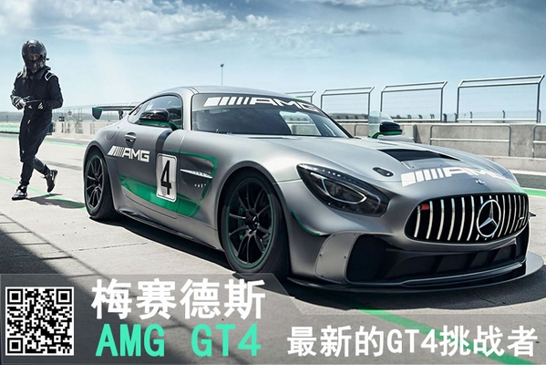 最新的GT4组别挑战者 梅赛德斯AMG GT4