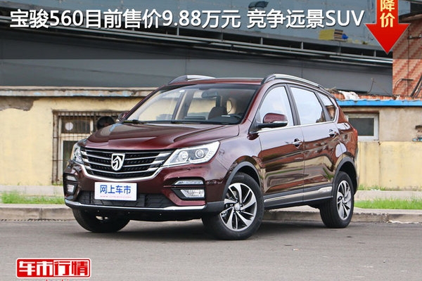 宝骏560目前售价9.88万元 竞争远景SUV