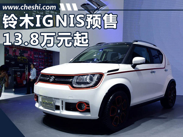 铃木IGNIS-13.8万元开启预售 提供12种车身配色-图1