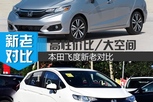 高性价比/大空间的升级 本田飞度新老对比