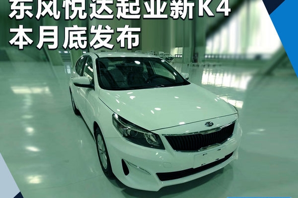 东风悦达起亚新K4本月底发布 取消2.0L车型