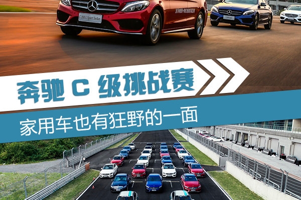 奔驰C级挑战赛 家用车也有狂野暴躁的一面