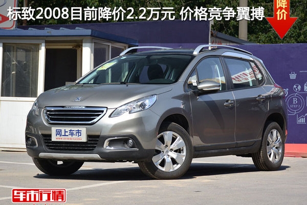 标致2008目前降价2.2万元 价格竞争翼搏