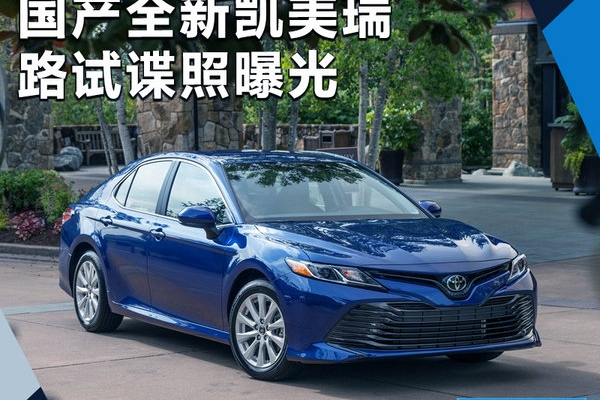 丰田全新凯美瑞国产谍照曝光 搭2.5L发动机