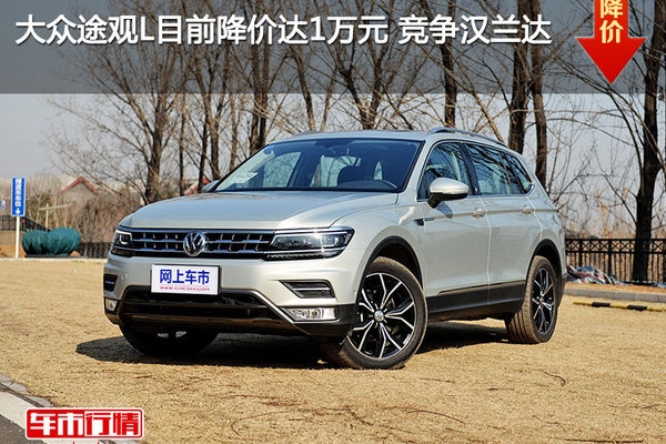 大众途观L目前降价达1万元 竞争汉兰达