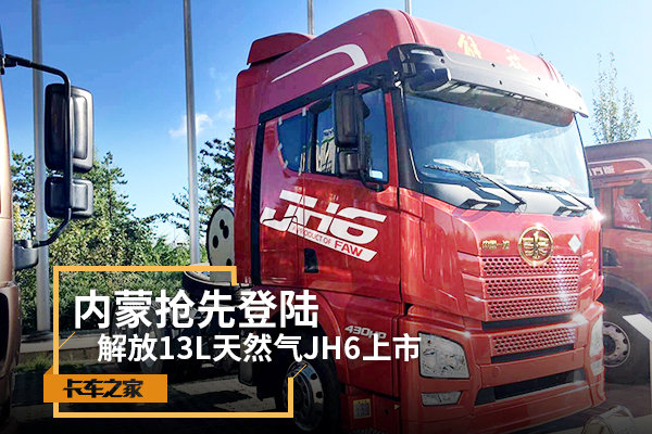 解放13L天然气JH6上市 内蒙抢先登陆