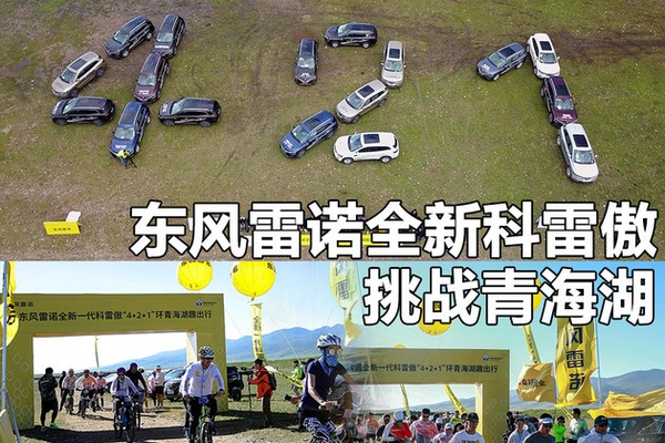 东风雷诺全新科雷傲 “4+2+1”挑战青海湖
