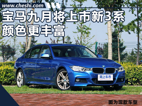 惊爆！华晨宝马九月将上市新3系-颜色更丰富
