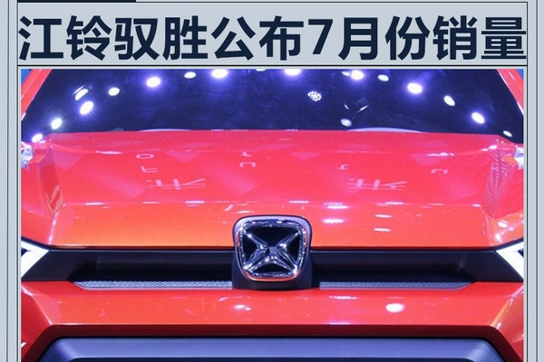 江铃驭胜1-7月销量劲增232% 将发首款插电SUV