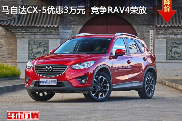 马自达CX-5优惠3万元  降价竞争RAV4荣放