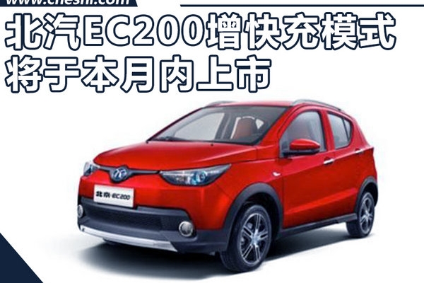 北汽EC200本月将上市 续航升级/增快充模式