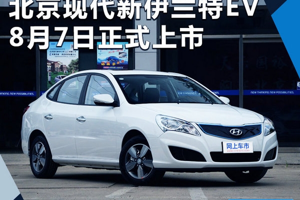 北京现代新伊兰特EV本月7日上市 预计20万起售