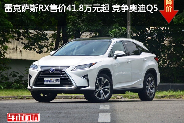 雷克萨斯RX售价41.8万元起 竞争奥迪Q5